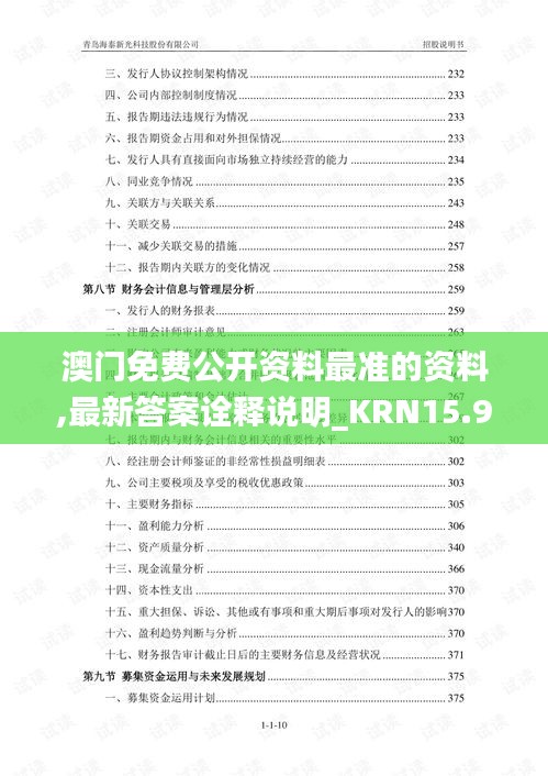 澳门免费公开资料最准的资料,最新答案诠释说明_KRN15.90