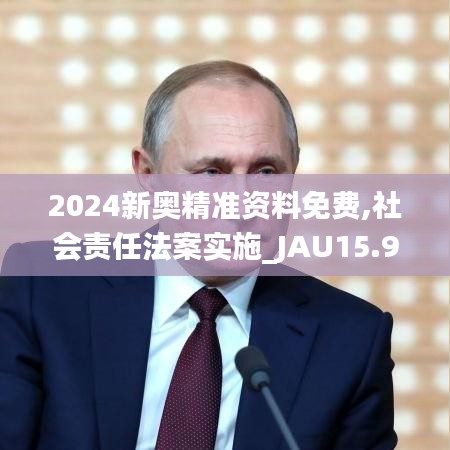 2024新奥精准资料免费,社会责任法案实施_JAU15.98