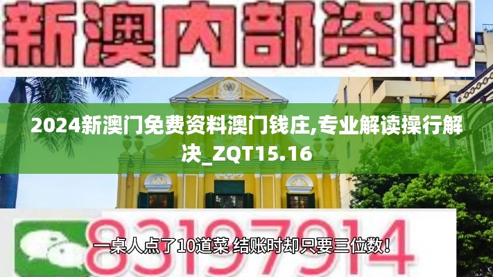 2024新澳门免费资料澳门钱庄,专业解读操行解决_ZQT15.16