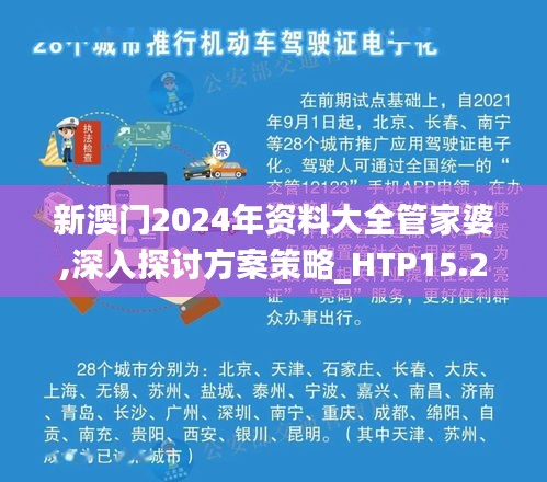 新澳门2024年资料大全管家婆,深入探讨方案策略_HTP15.24