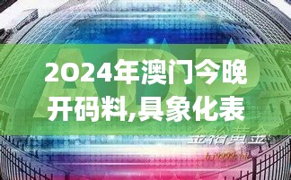 2O24年澳门今晚开码料,具象化表达解说_OIC15.16