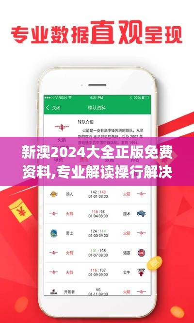 新澳2024大全正版免费资料,专业解读操行解决_VSK15.65