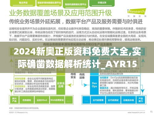 2024新奥正版资料免费大全,实际确凿数据解析统计_AYR15.65