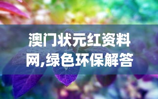 澳门状元红资料网,绿色环保解答落实_原创版QVS4.20