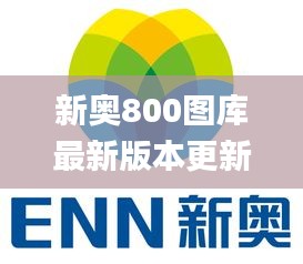 新奥800图库最新版本更新内容,高效运行支持_SBR15.78