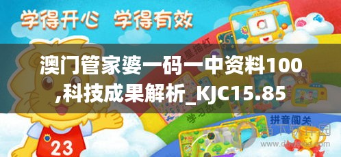 澳门管家婆一码一中资料100,科技成果解析_KJC15.85