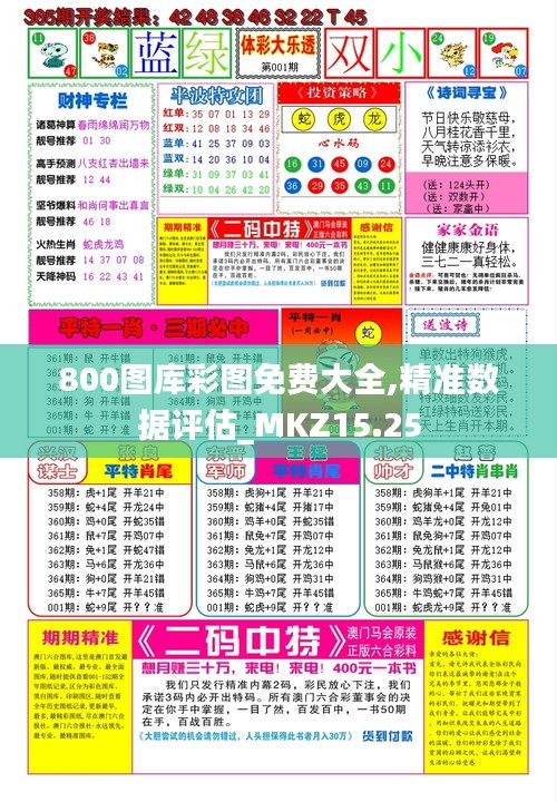 800图库彩图免费大全,精准数据评估_MKZ15.25