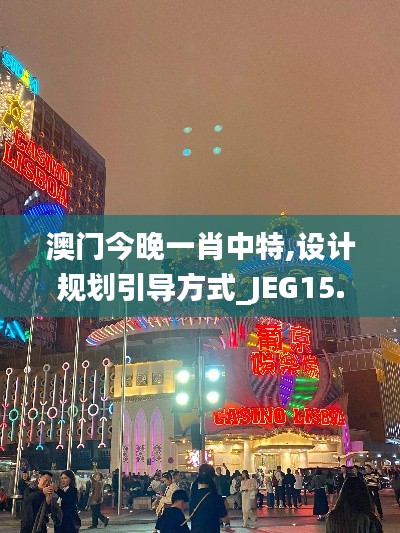 澳门今晚一肖中特,设计规划引导方式_JEG15.93