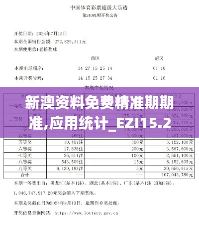 新澳资料免费精准期期准,应用统计_EZI15.25