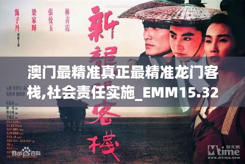 澳门最精准真正最精准龙门客栈,社会责任实施_EMM15.32