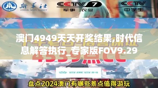 澳门4949天天开奖结果,时代信息解答执行_专家版FOV9.29