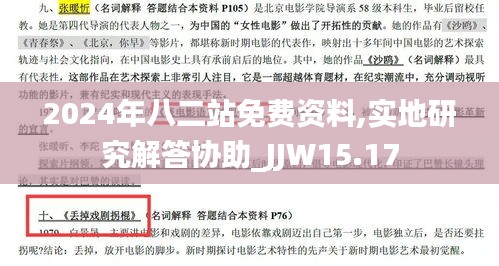 2024年八二站免费资料,实地研究解答协助_JJW15.17