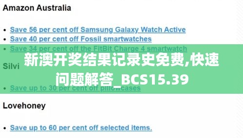 新澳开奖结果记录史免费,快速问题解答_BCS15.39