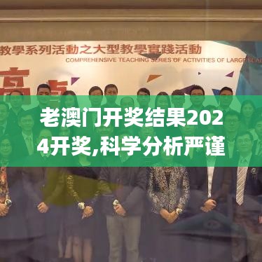 老澳门开奖结果2024开奖,科学分析严谨解释_VBT15.9