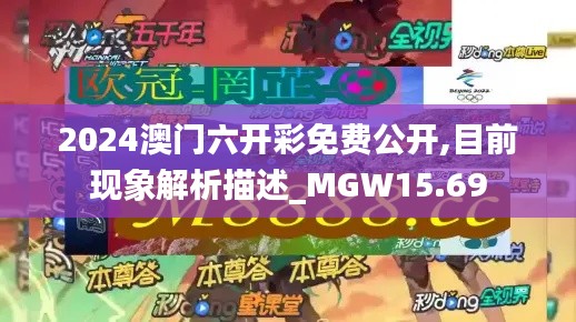 2024澳门六开彩免费公开,目前现象解析描述_MGW15.69