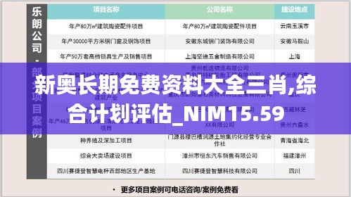 新奥长期免费资料大全三肖,综合计划评估_NIM15.59