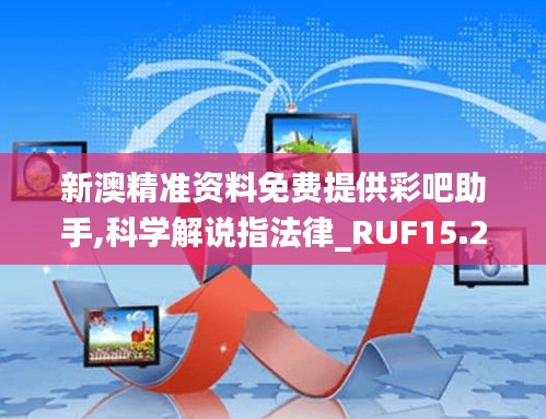 新澳精准资料免费提供彩吧助手,科学解说指法律_RUF15.27