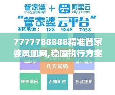 7777788888精准管家婆凤凰网,稳固执行方案计划_NTH15.82