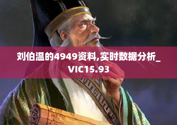 刘伯温的4949资料,实时数据分析_VIC15.93