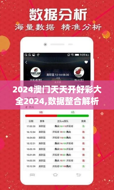 2024澳门天天开好彩大全2024,数据整合解析计划_OHP15.68