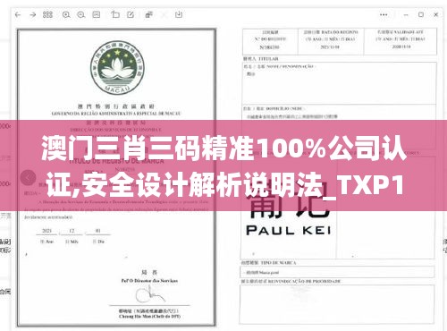 澳门三肖三码精准100%公司认证,安全设计解析说明法_TXP15.49