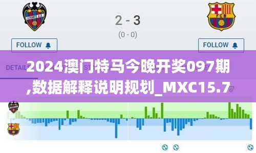 2024澳门特马今晚开奖097期,数据解释说明规划_MXC15.79