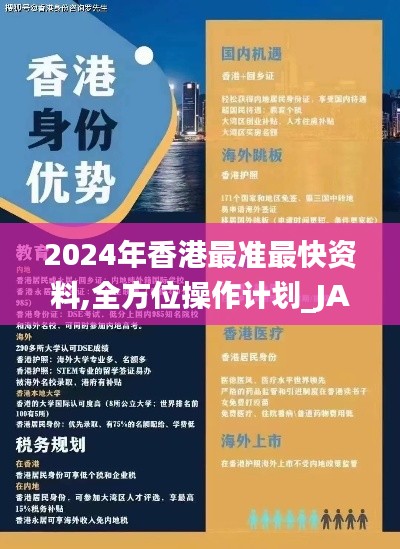 2024年香港最准最快资料,全方位操作计划_JAQ15.39