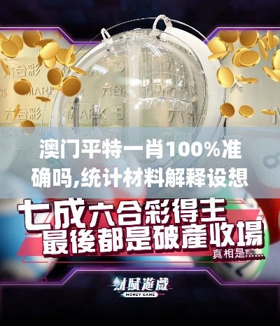 澳门平特一肖100%准确吗,统计材料解释设想_XXW15.97