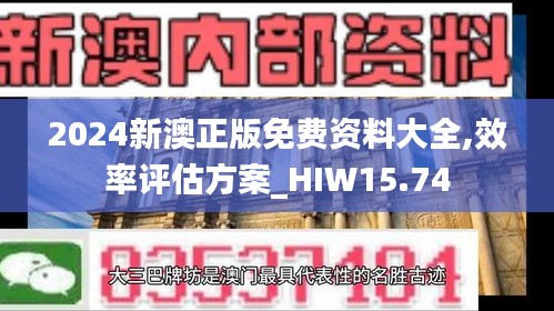 2024新澳正版免费资料大全,效率评估方案_HIW15.74