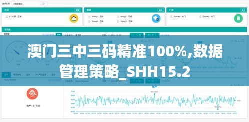 澳门三中三码精准100%,数据管理策略_SHH15.2