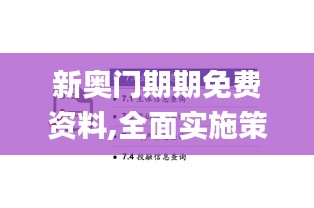 新奥门期期免费资料,全面实施策略设计_WGS15.3