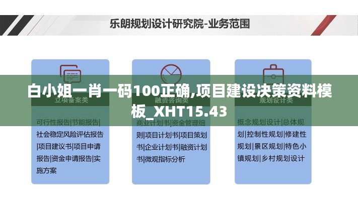 白小姐一肖一码100正确,项目建设决策资料模板_XHT15.43