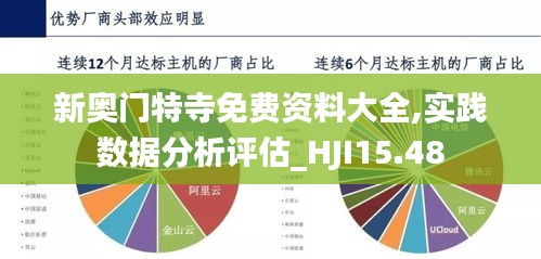 新奥门特寺免费资料大全,实践数据分析评估_HJI15.48