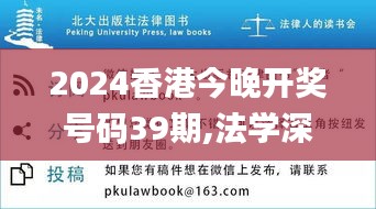 2024香港今晚开奖号码39期,法学深度解析_RMG15.62