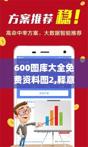 600图库大全免费资料图2,释意性描述解_PDK15.84