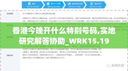 香港今晚开什么特别号码,实地研究解答协助_WRK15.19