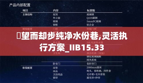 點望而却步纯净水份巷,灵活执行方案_IIB15.33