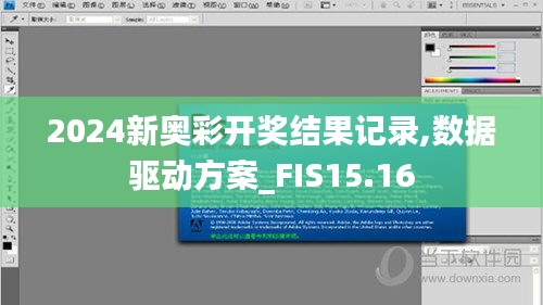 2024新奥彩开奖结果记录,数据驱动方案_FIS15.16