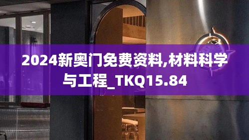 2024新奥门免费资料,材料科学与工程_TKQ15.84