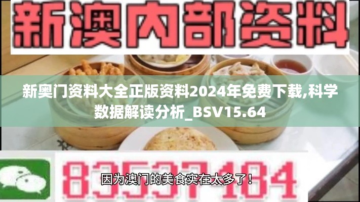 新奥门资料大全正版资料2024年免费下载,科学数据解读分析_BSV15.64