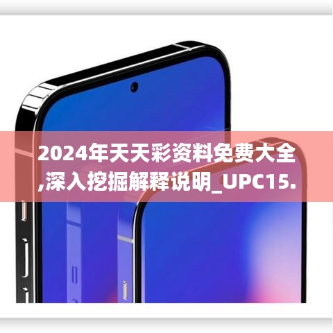 2024年天天彩资料免费大全,深入挖掘解释说明_UPC15.33