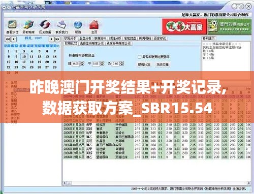 昨晚澳门开奖结果+开奖记录,数据获取方案_SBR15.54