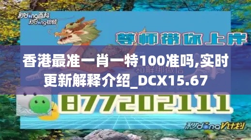 香港最准一肖一特100准吗,实时更新解释介绍_DCX15.67