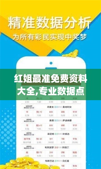 红姐最准免费资料大全,专业数据点明方法_HIR15.47