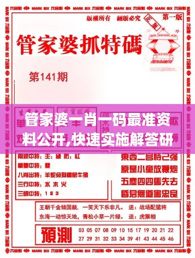 管家婆一肖一码最准资料公开,快速实施解答研究_KYH15.72