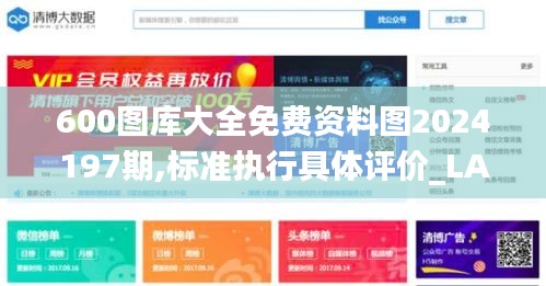 600图库大全免费资料图2024197期,标准执行具体评价_LAH15.28