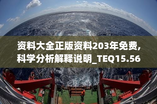 资料大全正版资料203年免费,科学分析解释说明_TEQ15.56