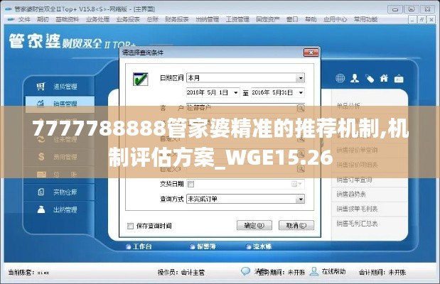 7777788888管家婆精准的推荐机制,机制评估方案_WGE15.26