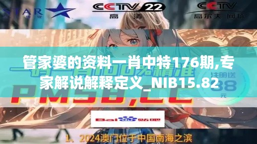 管家婆的资料一肖中特176期,专家解说解释定义_NIB15.82