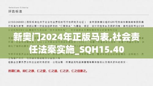 新奥门2024年正版马表,社会责任法案实施_SQH15.40